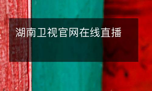 湖南卫视官网在线直播