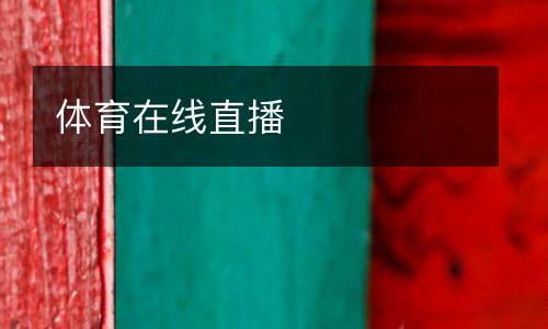 体育在线直播