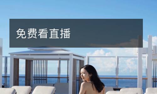 免费看直播